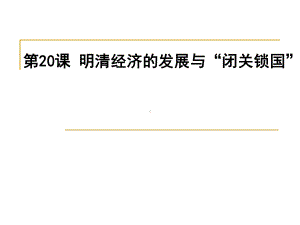 明清经济的发展与“闭关锁国”课件18-人教版.ppt