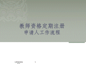 教师资格定期注册技术培训课件.ppt