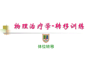 物理治疗学体位转移课件.ppt