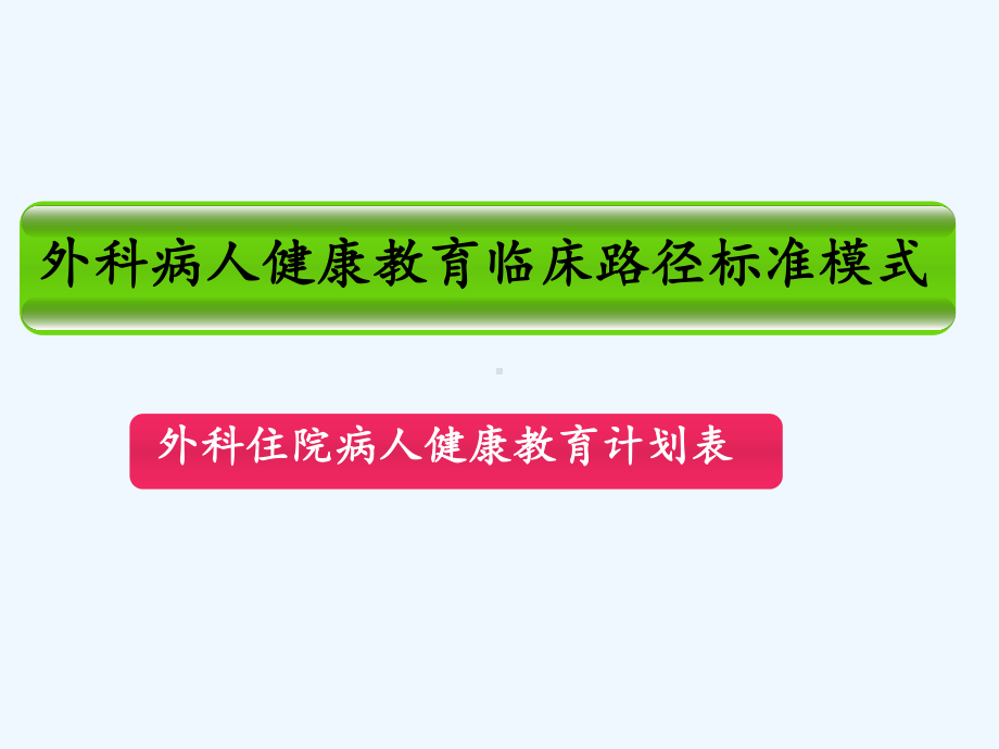 普外一病区健康教育实施课件.ppt_第3页