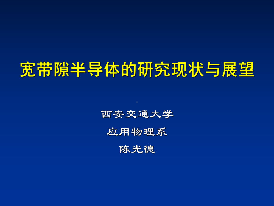 宽禁带半导体课件.ppt_第1页