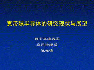 宽禁带半导体课件.ppt