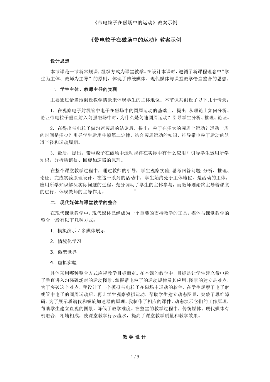 《带电粒子在磁场中的运动》教案示例参考模板范本.doc_第1页