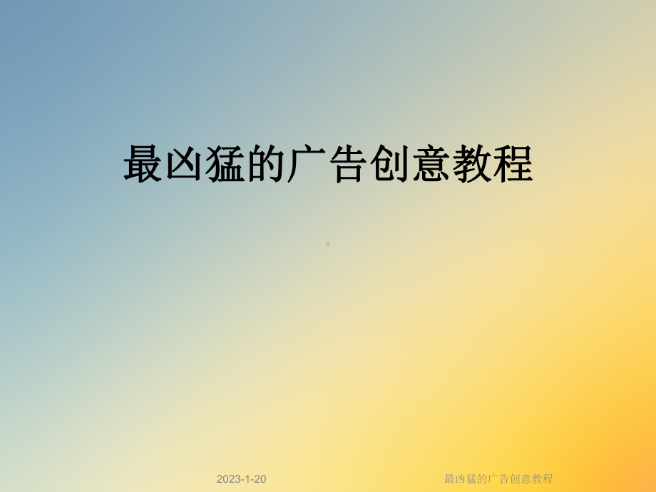 最凶猛的广告创意教程课件.ppt_第1页