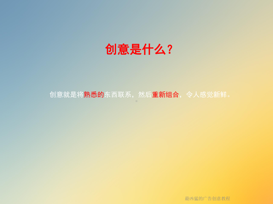 最凶猛的广告创意教程课件.ppt_第2页