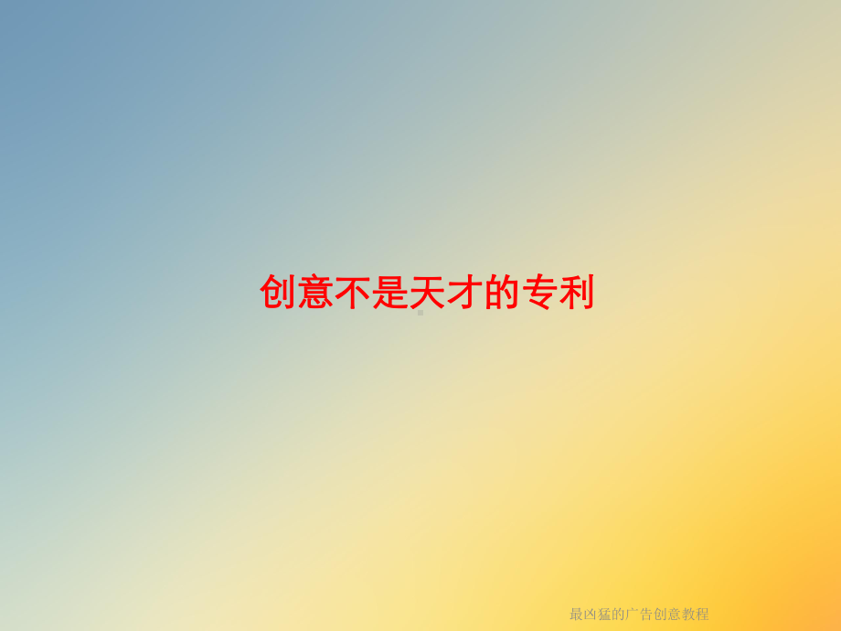 最凶猛的广告创意教程课件.ppt_第3页