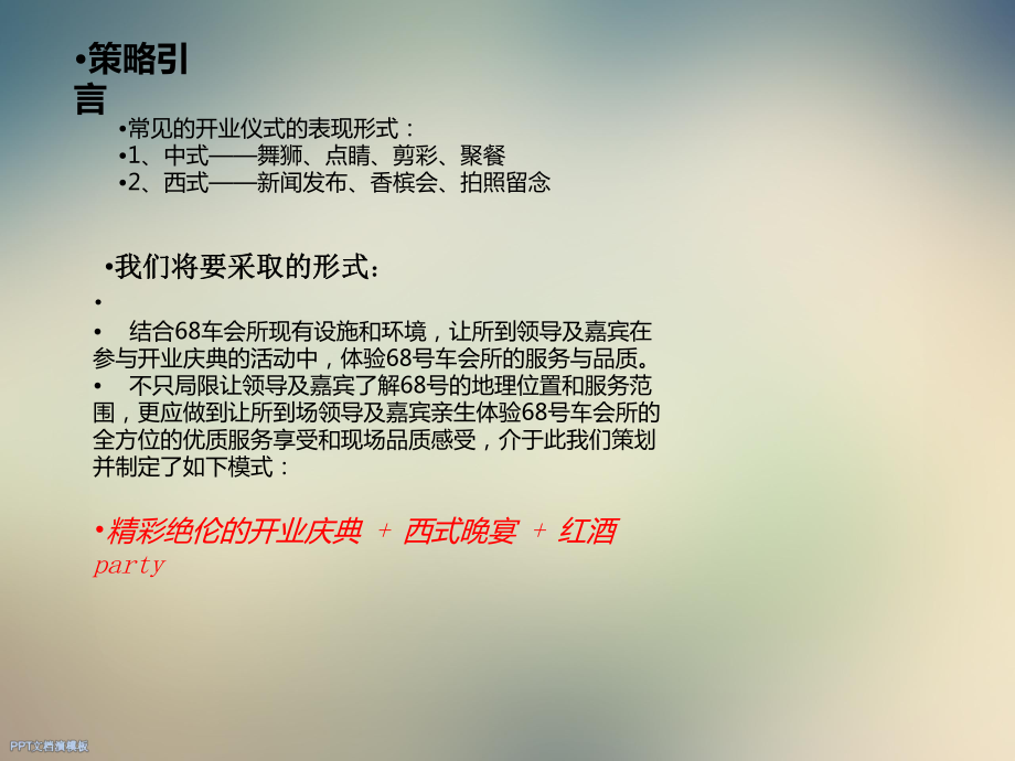 汽车会所开业庆典策划方案.ppt_第2页