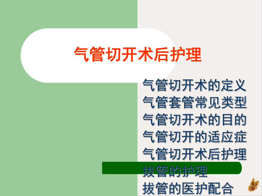 气管切开与气管插管术后护理课件.pptx_第1页