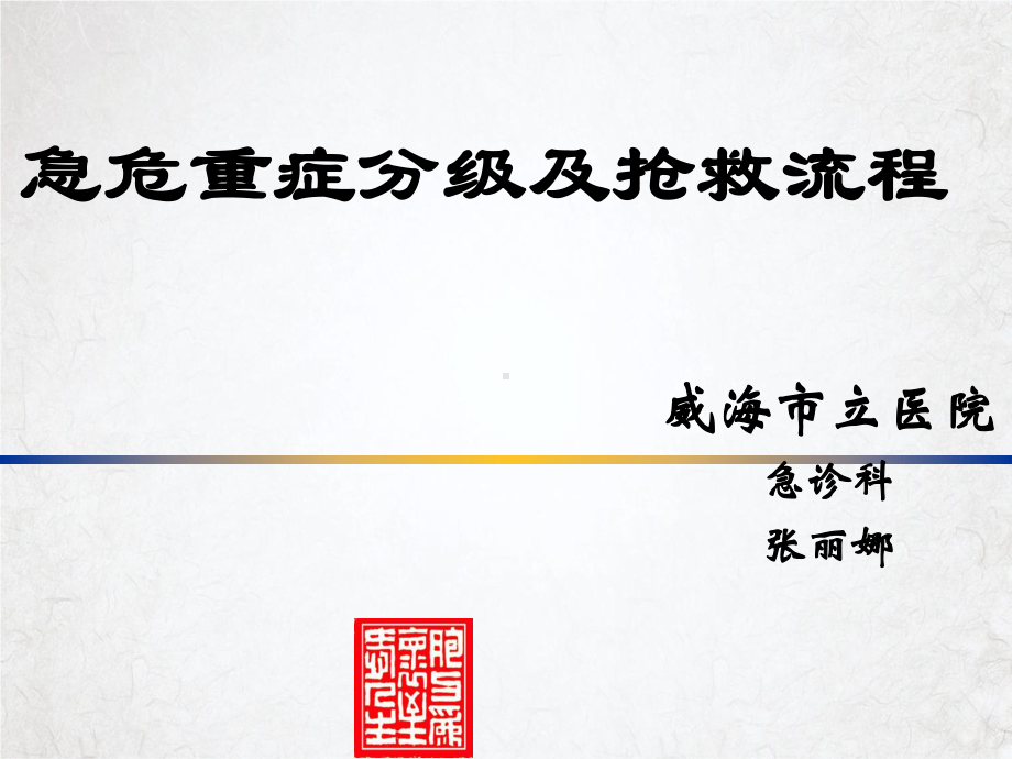 急危重症分级及抢救流程教材整理课件.ppt_第1页