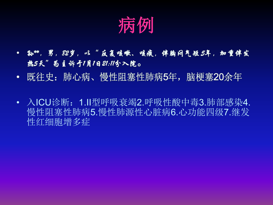 慢性阻塞性肺疾病急性发作并发呼吸衰竭护理查房课件.ppt_第2页