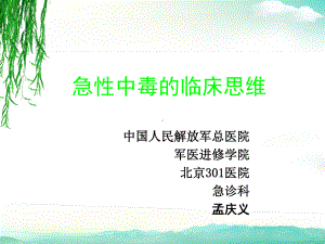 急诊中毒的临床思维课件.ppt