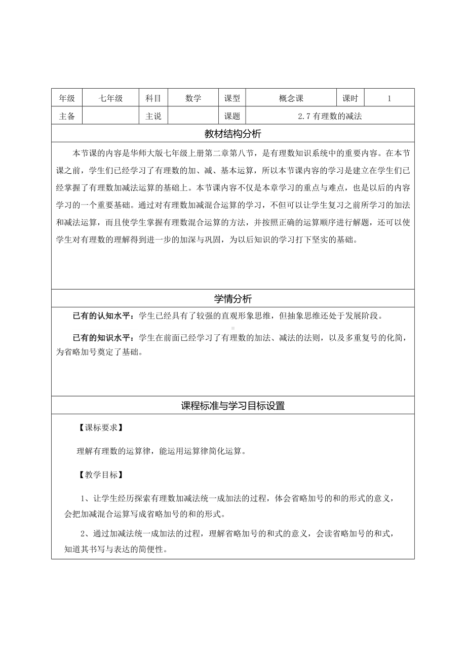 2.8.1 加减法统一成加法 说课稿-2022新华师大版七年级上册《数学》.docx_第1页