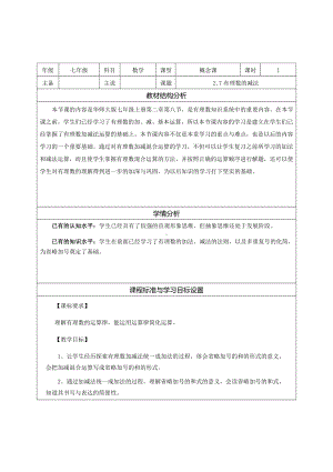 2.8.1 加减法统一成加法 说课稿-2022新华师大版七年级上册《数学》.docx