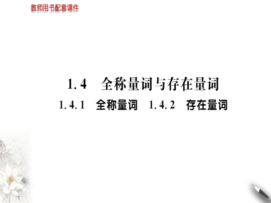 新人教版高中数学全称量词与存在量词优秀课件1.ppt_第1页