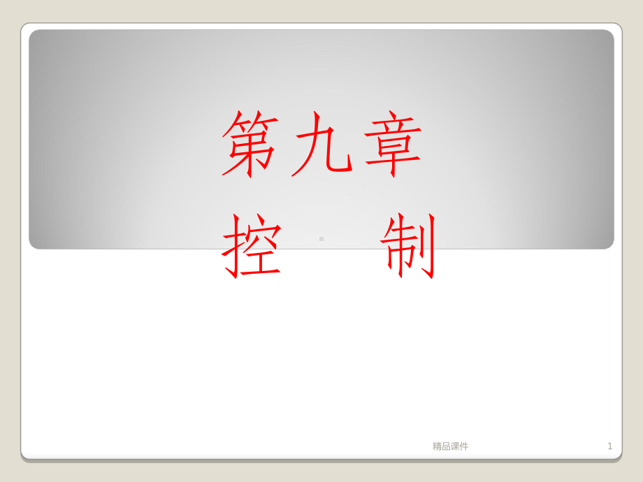 护理管理学控制课件.ppt_第1页