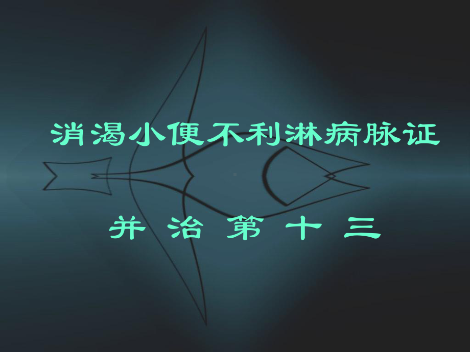 消渴小便不利淋病脉证并治课件.ppt_第1页