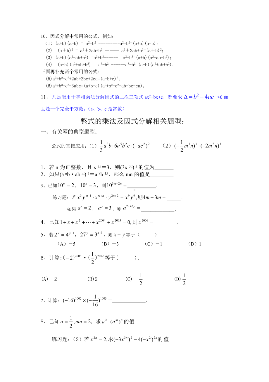 2022新人教版八年级上册《数学》第14章《整式的乘法及因式分解》知识点及经典题型.docx_第2页