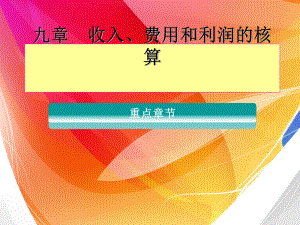 收入费用和利润的核算培训课件.ppt