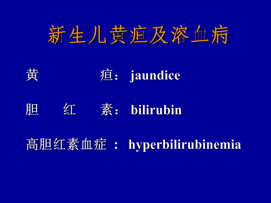 生儿黄疸及溶血病课件.ppt_第1页