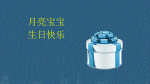 宝宝周岁生日纪念动态相册课件.ppt