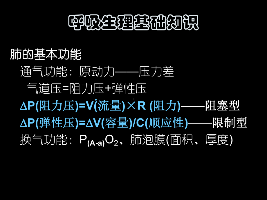 最新呼吸机的基本原理和临床应用(修)课件.ppt_第2页