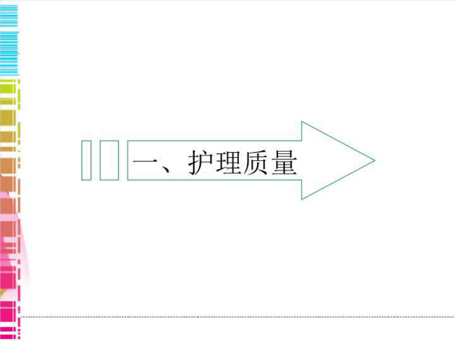 最新护理质量分析课件.ppt_第3页