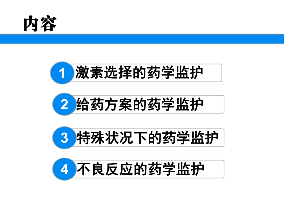 激素治疗的药学监护课件.pptx_第2页