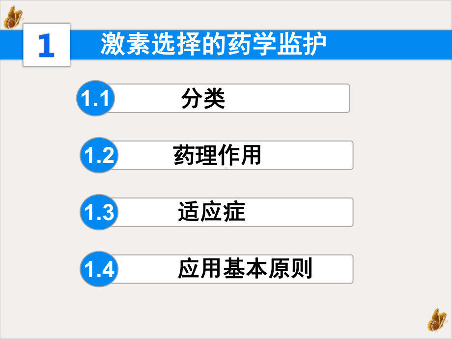 激素治疗的药学监护课件.pptx_第3页