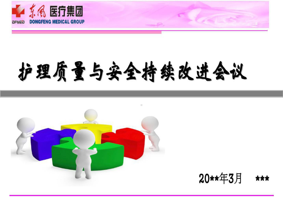 护理质量与安全持续改进会议课件.ppt_第1页