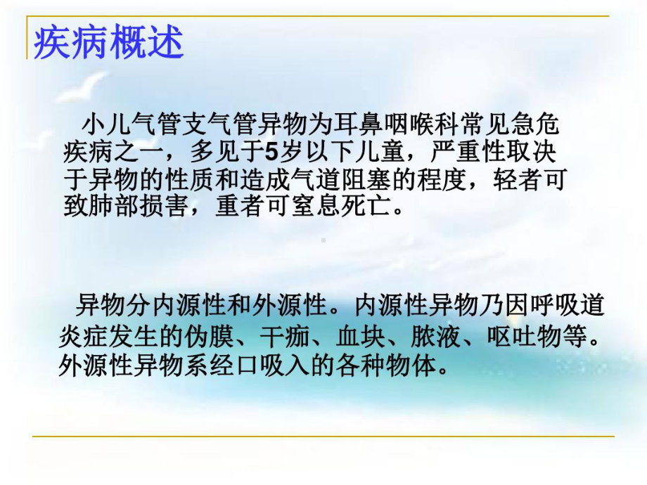 小儿气管异物护理查房课件整理.ppt_第2页