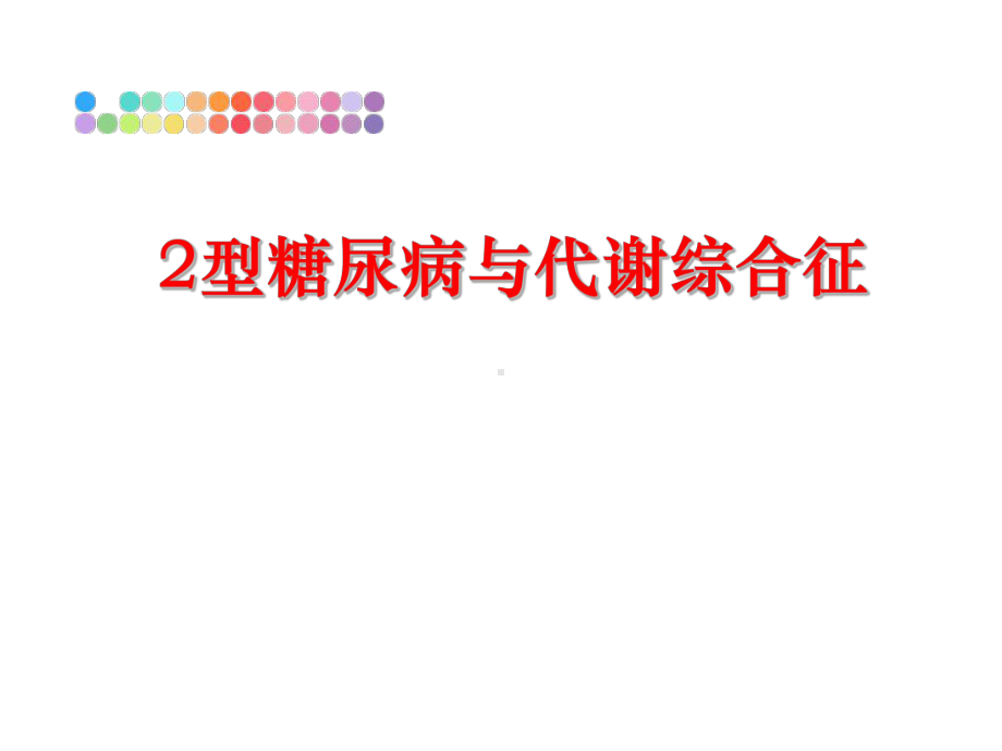 最新2型糖尿病与代谢综合征课件.ppt_第1页