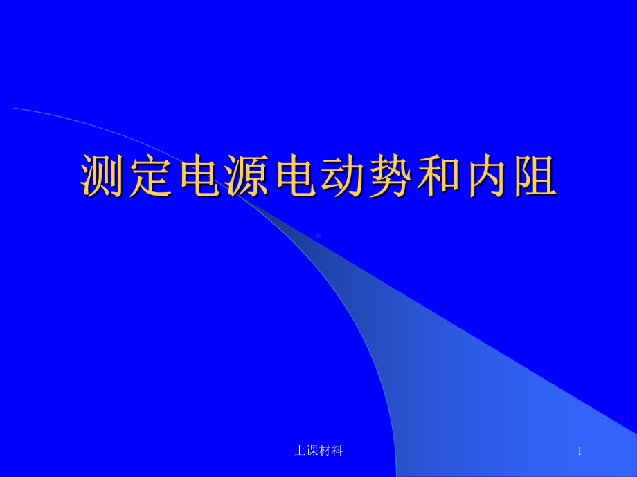 测定电源电动势和内阻及误差分析(上课教学)课件.ppt_第1页