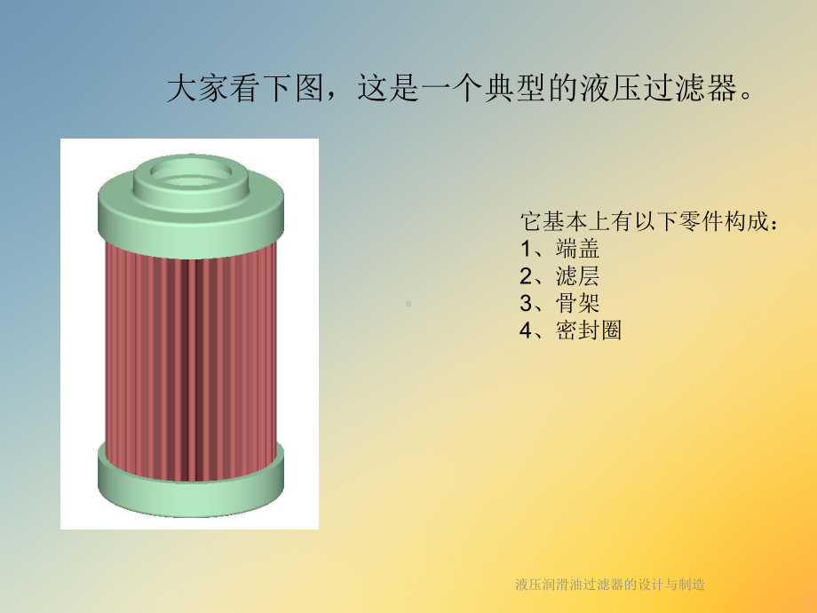 液压润滑油过滤器的设计与制造课件.ppt_第3页