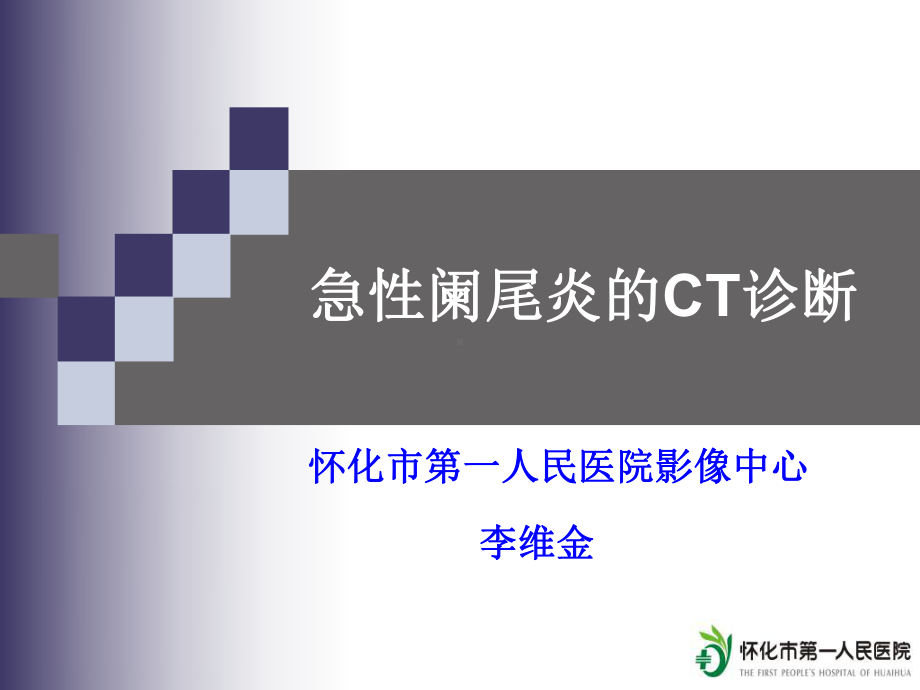 急性阑尾炎的CT诊断课件整理.ppt_第2页