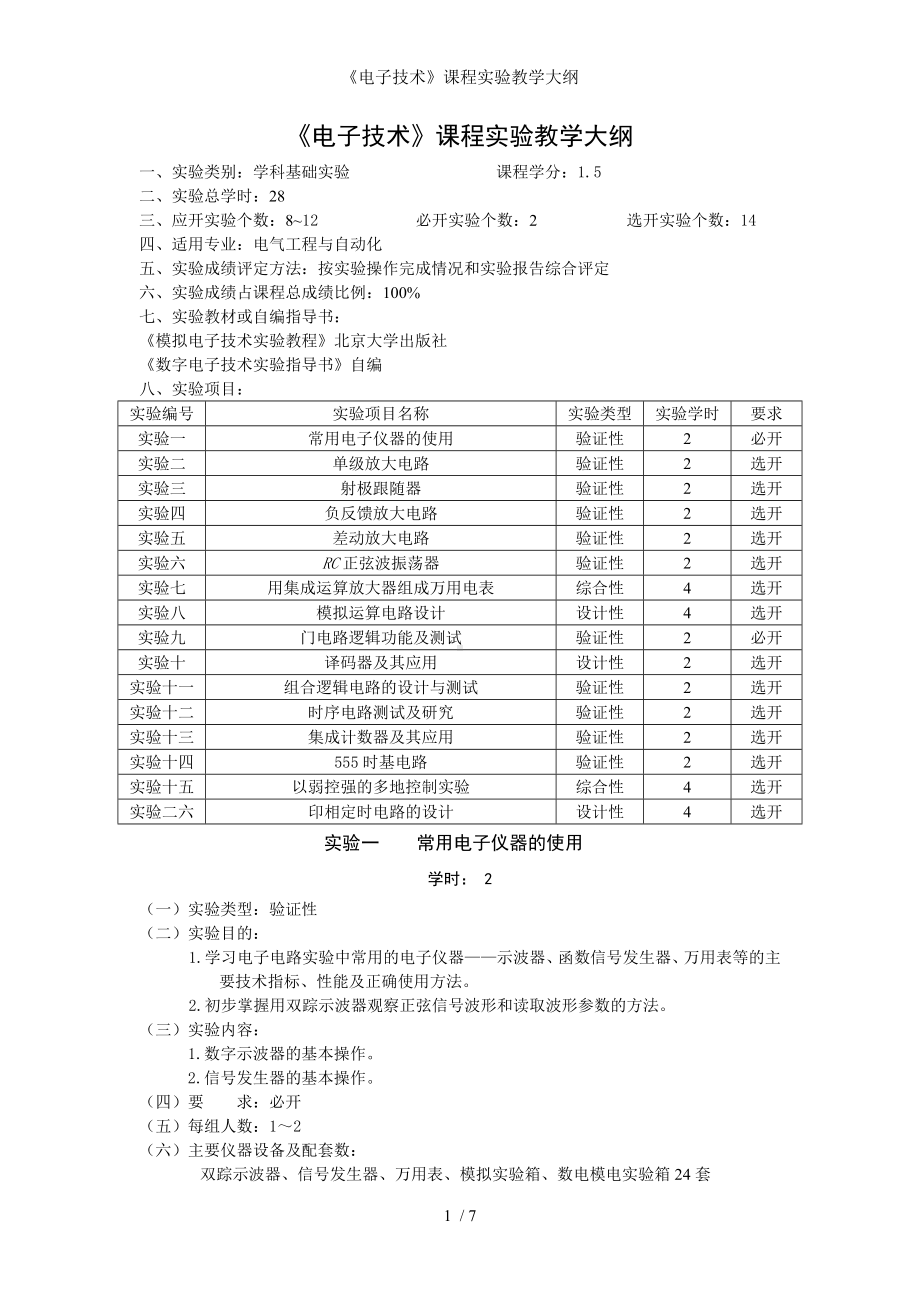 《电子技术》课程实验教学大纲参考模板范本.doc_第1页