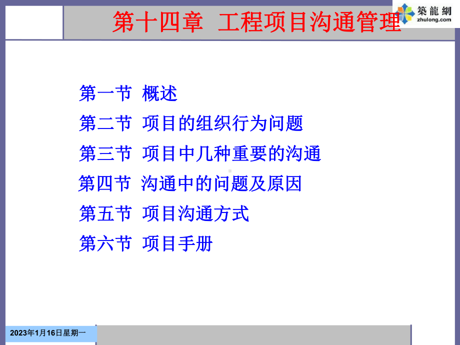 工程项目沟通管理培训教材课件.ppt_第1页