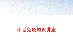 最新计划免疫知识讲座课件.ppt