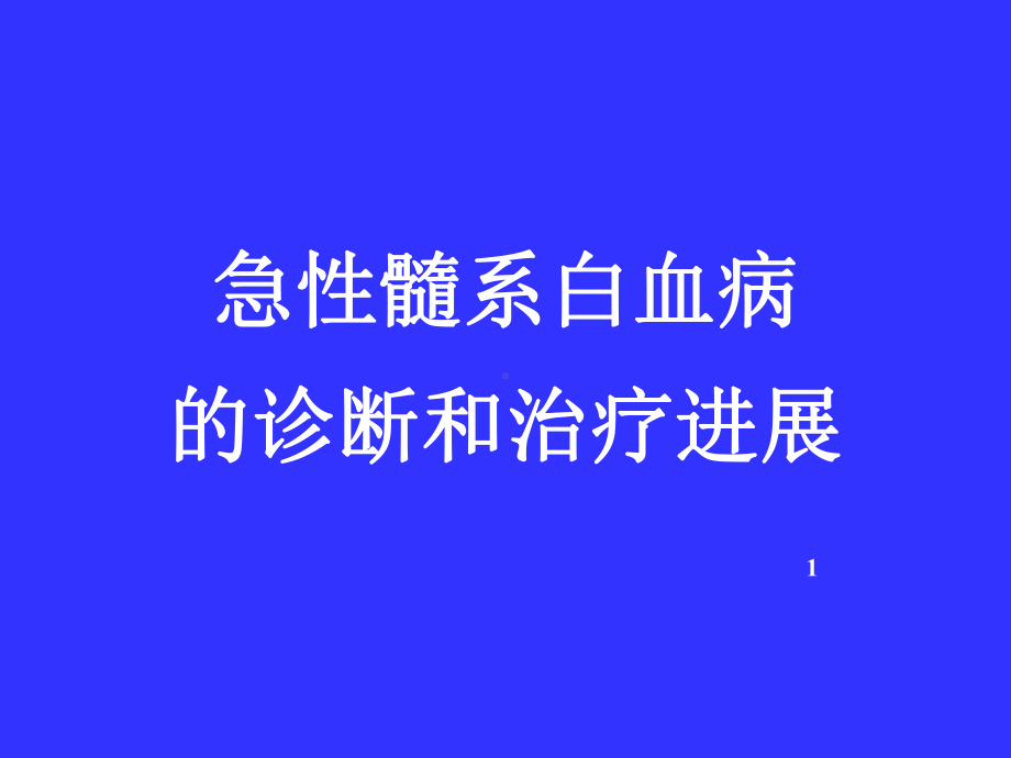 急性髓系白血病的诊断和治疗进展课件.ppt_第1页