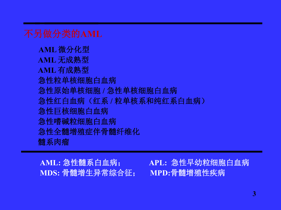 急性髓系白血病的诊断和治疗进展课件.ppt_第3页