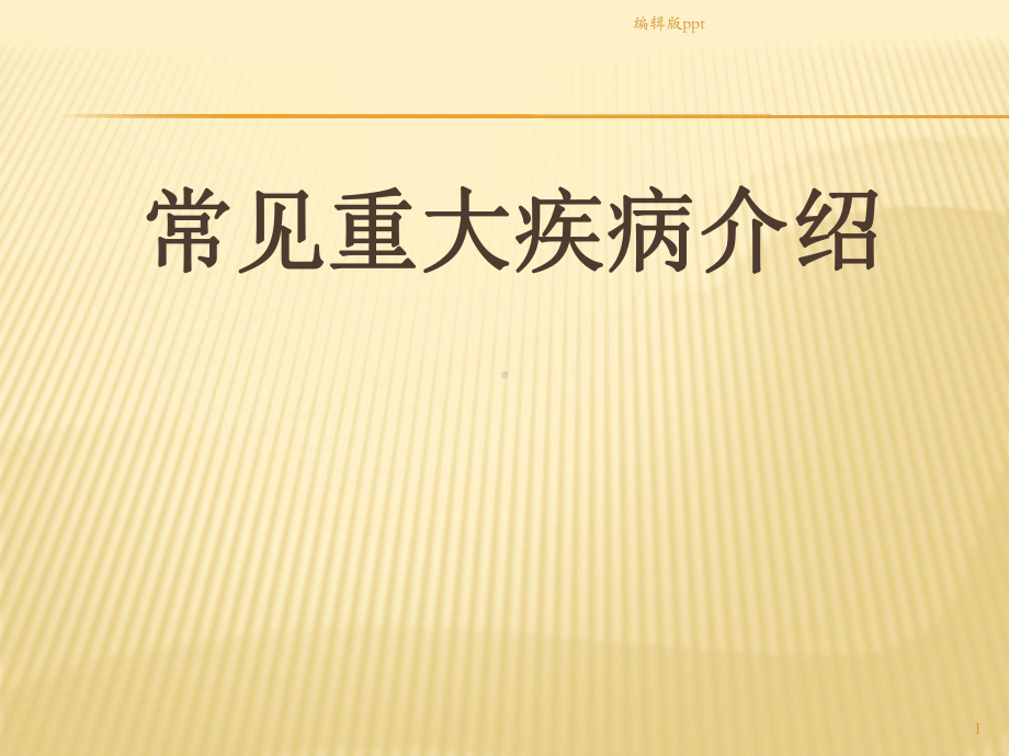 常见重大疾病医学课件.ppt_第1页