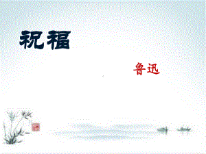 新人教版高中语文《祝福》名师课件1.pptx