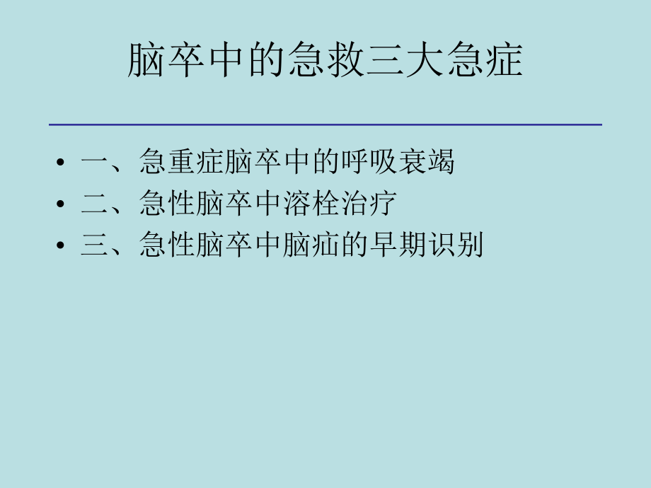 急性脑卒中三大急症课件.ppt_第3页