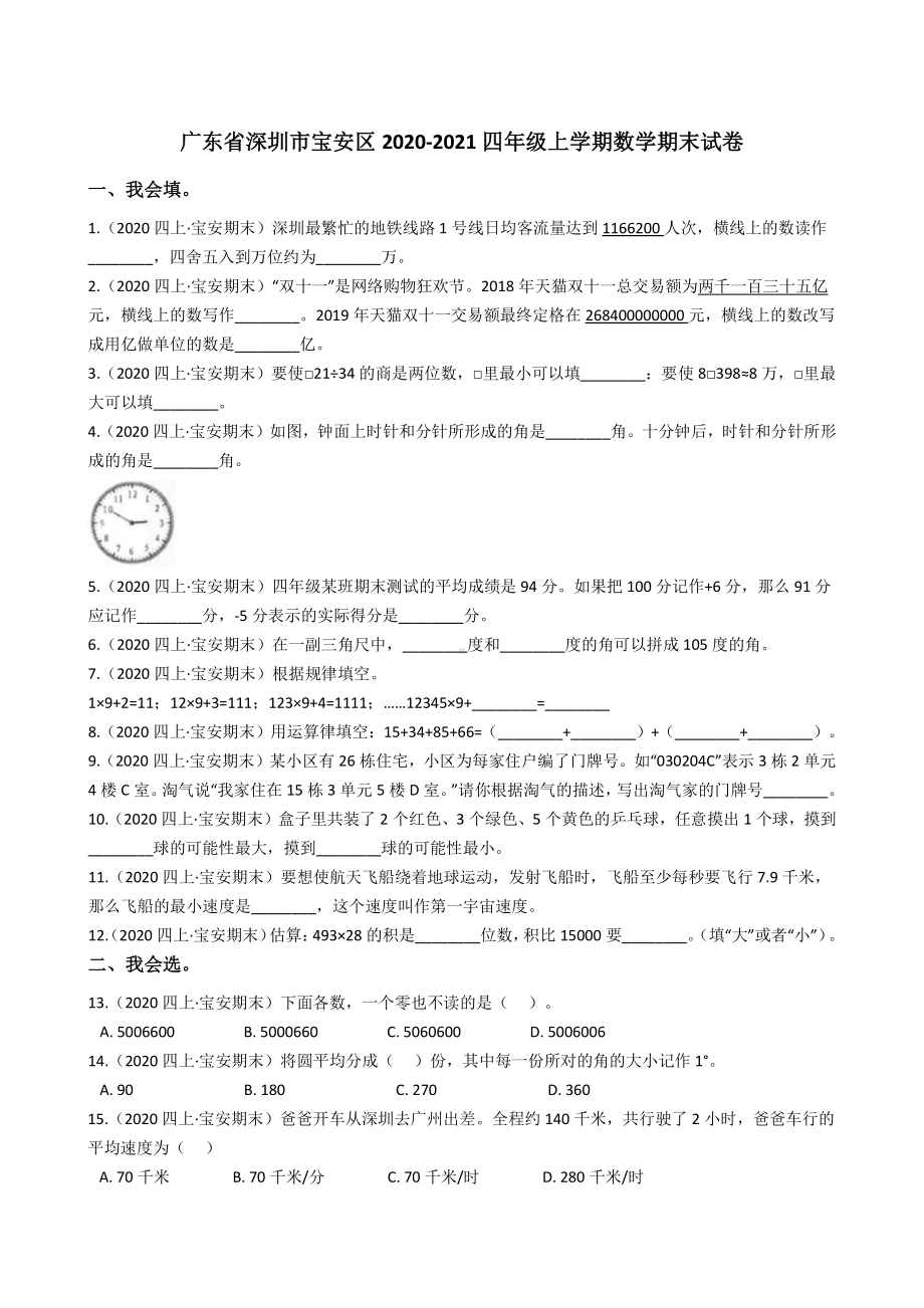 广东省深圳市宝安区2020-2021四年级数学上册期末试卷+答案.pdf_第1页