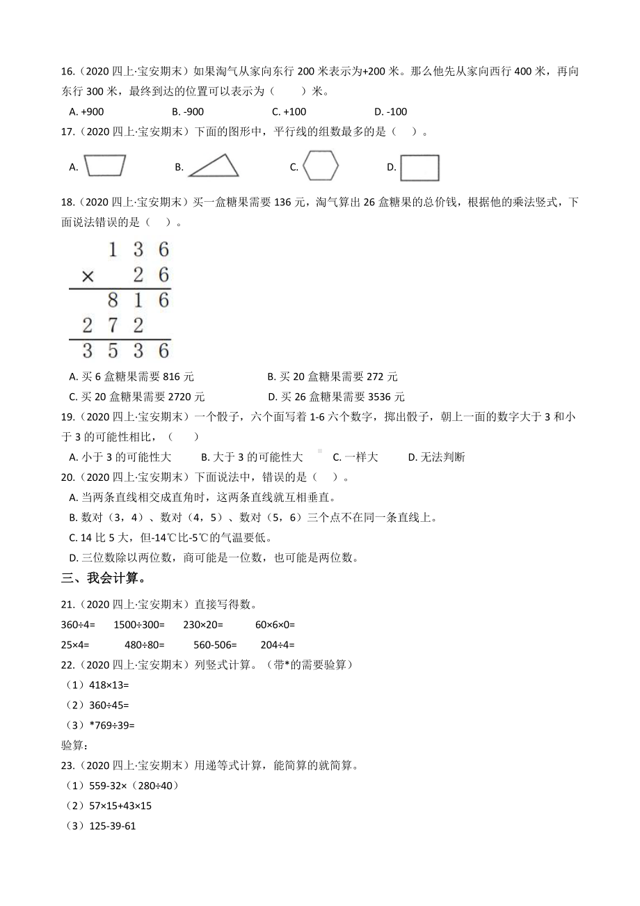 广东省深圳市宝安区2020-2021四年级数学上册期末试卷+答案.pdf_第2页