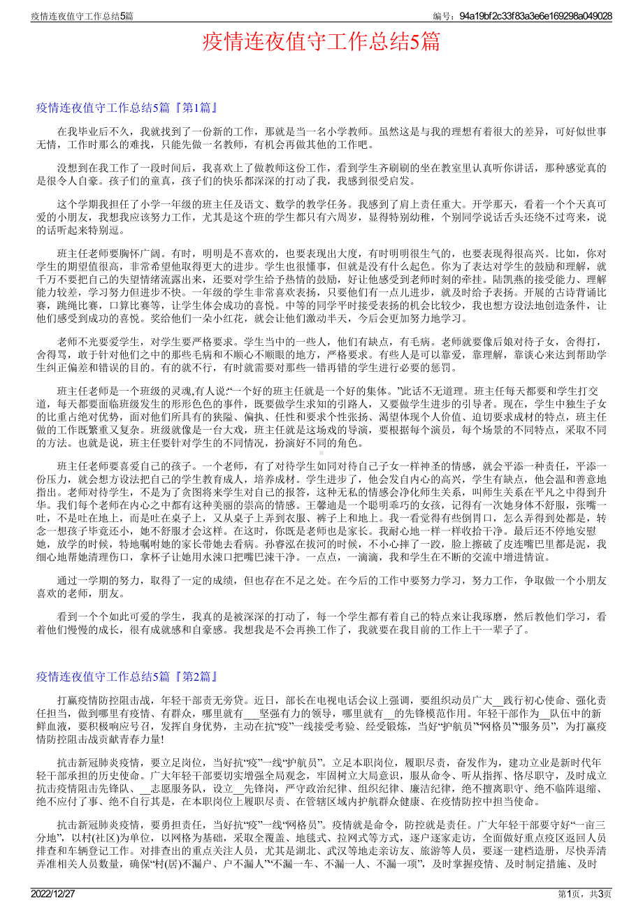 疫情连夜值守工作总结5篇.pdf_第1页