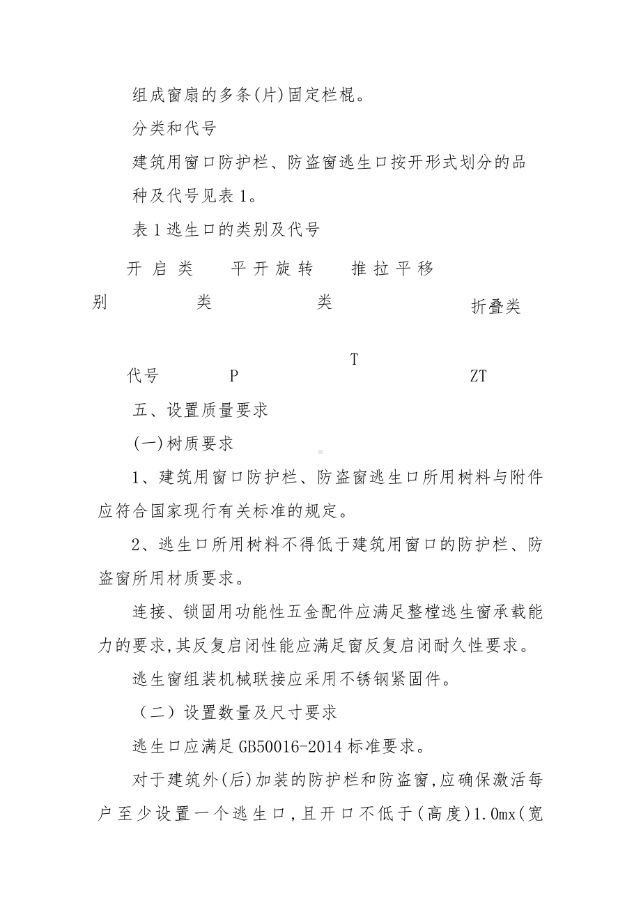 建筑物窗口防护栏、防盗窗逃生口设置技术指南.docx_第2页