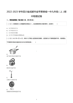 2022-2023学年四川省成都市金苹果锦城一中九年级（上）期中物理试卷.docx