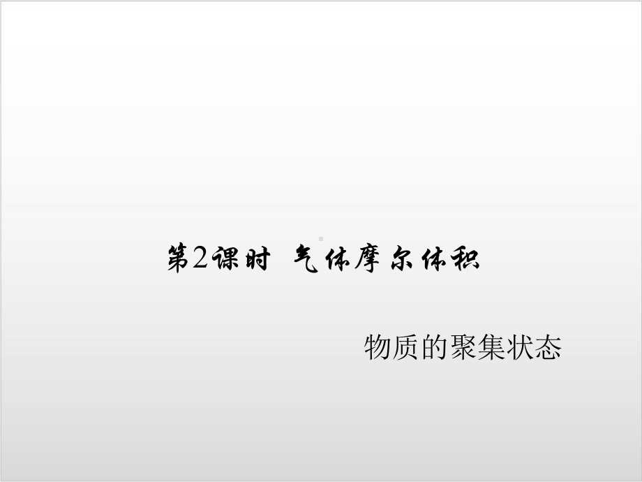 气体摩尔体积-课件（新教材）人教版高中化学必修一.ppt_第1页