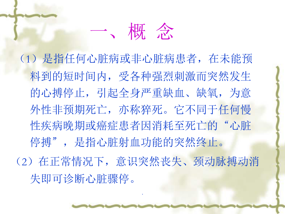 心脏骤停的急救课件.ppt_第2页