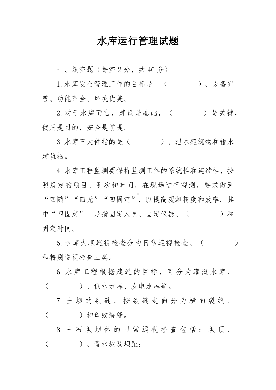 水库运行管理试题.docx_第1页